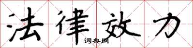 周炳元法律效力楷書怎么寫