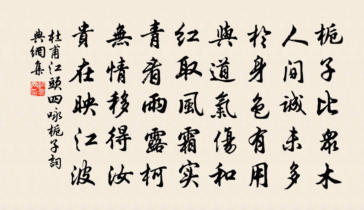 杜甫江頭四詠。梔子書法作品欣賞