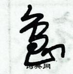 朱錫榮寫的硬筆草書島