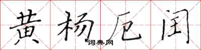 黃華生黃楊厄閏楷書怎么寫