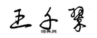 曾慶福王千翠草書個性簽名怎么寫