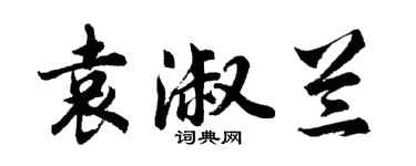 胡問遂袁淑蘭行書個性簽名怎么寫