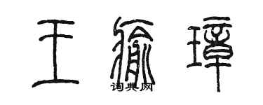 陳墨王愈璋篆書個性簽名怎么寫