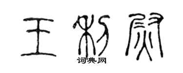 陳聲遠王利尉篆書個性簽名怎么寫