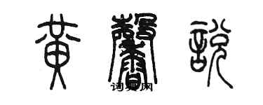 陳墨黃馨悅篆書個性簽名怎么寫