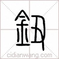 鈕篆書