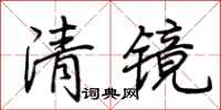 荊霄鵬清鏡行書怎么寫