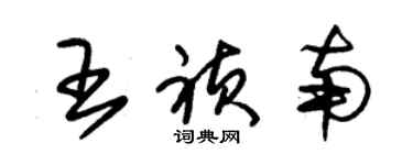 朱錫榮王禎南草書個性簽名怎么寫