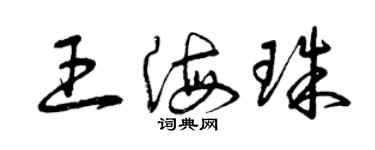 曾慶福王海珠草書個性簽名怎么寫