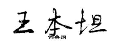 曾慶福王本坦行書個性簽名怎么寫