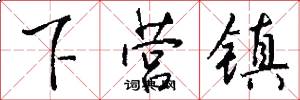 下營鎮怎么寫好看