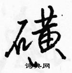 駱恆光寫的硬筆行書磺