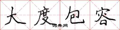 侯登峰大度包容楷書怎么寫