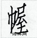 白克儉寫的硬筆楷書幄