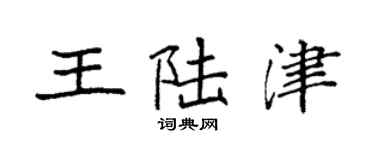 袁強王陸津楷書個性簽名怎么寫