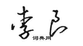 駱恆光李良草書個性簽名怎么寫