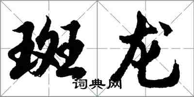 胡問遂斑龍行書怎么寫