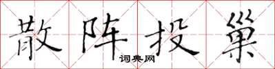 黃華生散陣投巢楷書怎么寫
