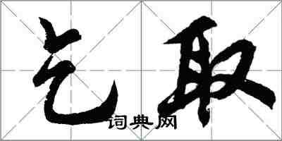 胡問遂乞取行書怎么寫