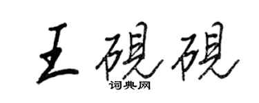 王正良王硯硯行書個性簽名怎么寫