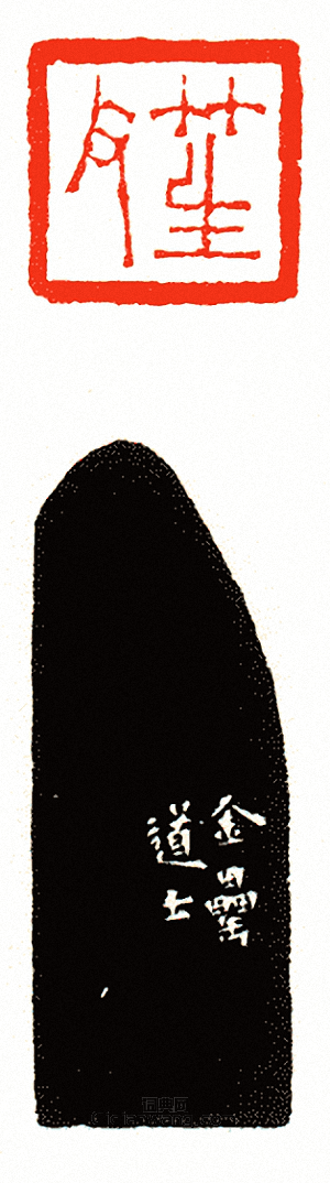 徐三庚的篆刻印章笙父