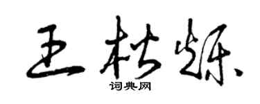曾慶福王楷爍草書個性簽名怎么寫