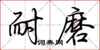 荊霄鵬耐磨行書怎么寫