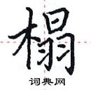 田英章寫的硬筆楷書榻