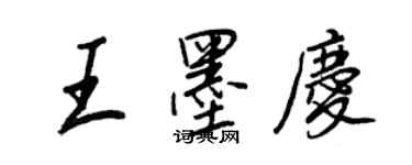 王正良王墨慶行書個性簽名怎么寫