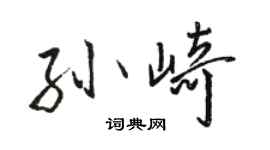 駱恆光孫崎行書個性簽名怎么寫