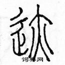 余巨力寫的硬筆篆書跡