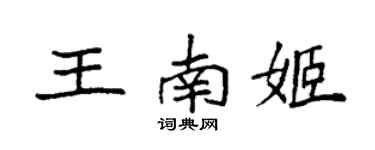 袁強王南姬楷書個性簽名怎么寫