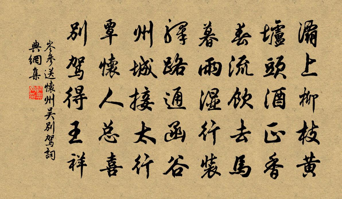 岑參送懷州吳別駕書法作品欣賞