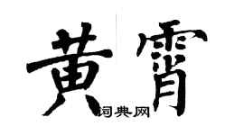 翁闓運黃霄楷書個性簽名怎么寫