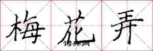 侯登峰梅花弄楷書怎么寫