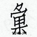 白克儉寫的硬筆楷書彙