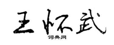 曾慶福王懷武行書個性簽名怎么寫