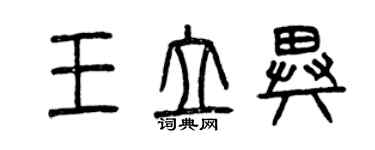 曾慶福王立異篆書個性簽名怎么寫