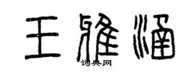 曾慶福王雅涵篆書個性簽名怎么寫