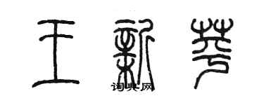 陳墨王新苹篆書個性簽名怎么寫