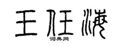 曾慶福王任海篆書個性簽名怎么寫