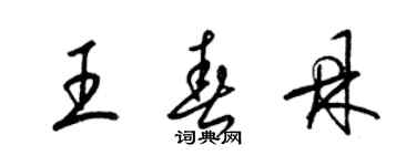 梁錦英王春鼎草書個性簽名怎么寫