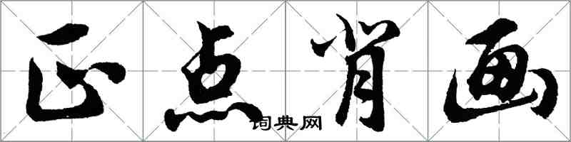 胡問遂正點背畫行書怎么寫