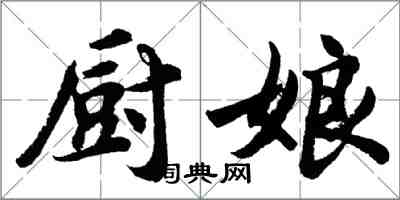 胡問遂廚娘行書怎么寫