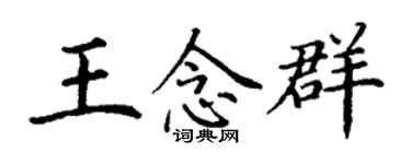 丁謙王念群楷書個性簽名怎么寫