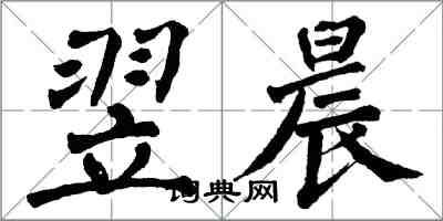 翁闓運翌晨楷書怎么寫