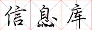 荊霄鵬信息庫行書怎么寫