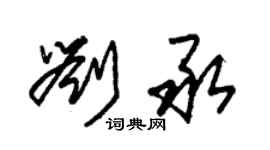 朱錫榮劉承草書個性簽名怎么寫