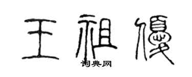 陳聲遠王祖優篆書個性簽名怎么寫