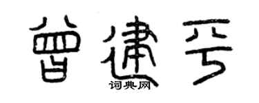 曾慶福曾建平篆書個性簽名怎么寫